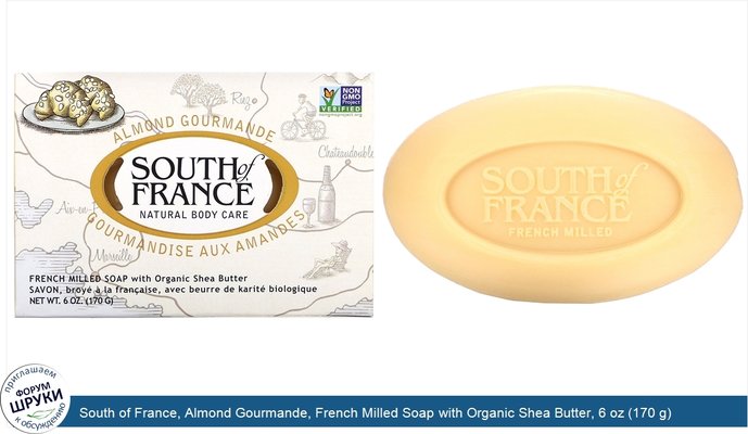 South of France, Almond Gourmande, French Milled Soap with Organic Shea Butter, 6 oz (170 g)