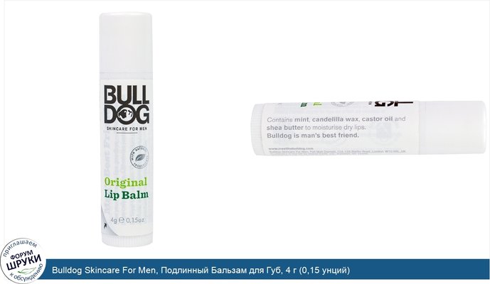 Bulldog Skincare For Men, Подлинный Бальзам для Губ, 4 г (0,15 унций)