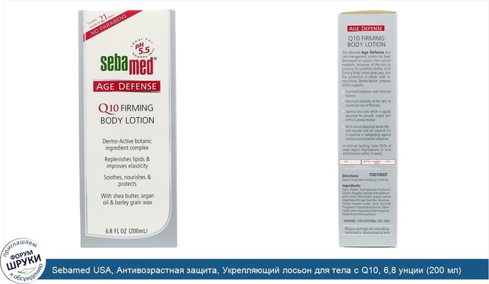 Sebamed USA, Антивозрастная защита, Укрепляющий лосьон для тела с Q10, 6,8 унции (200 мл)