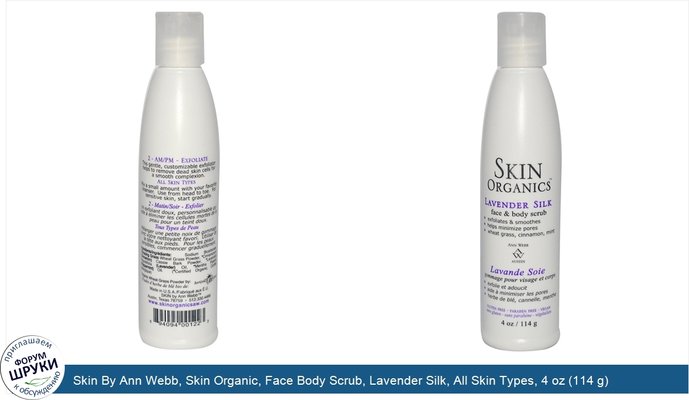 Skin By Ann Webb, Skin Organic, Face Body Scrub, Lavender Silk, All Skin Types, 4 oz (114 g)