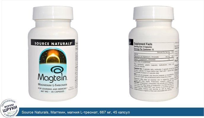 Source Naturals, Магтеин, магния L-треонат, 667 мг, 45 капсул