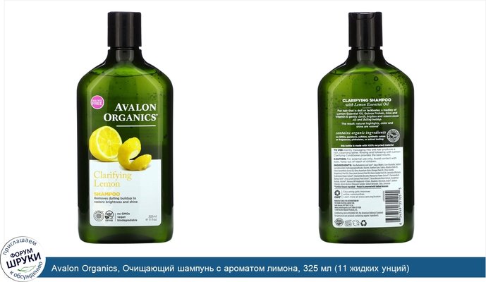 Avalon Organics, Очищающий шампунь с ароматом лимона, 325 мл (11 жидких унций)