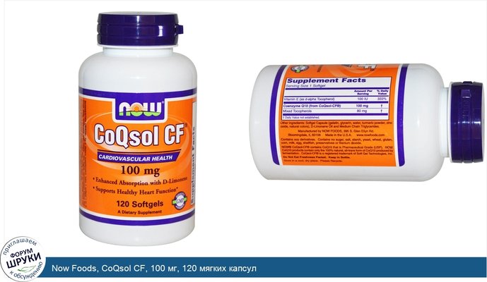 Now Foods, CoQsol CF, 100 мг, 120 мягких капсул