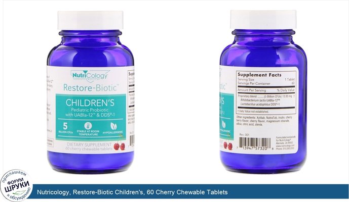 Nutricology, Restore-Biotic Children\'s, 60 Cherry Chewable Tablets