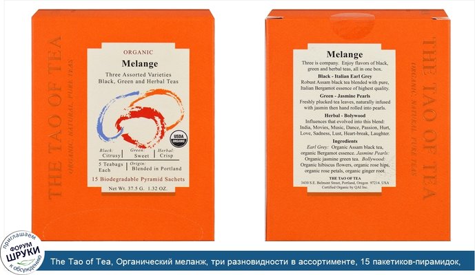 The Tao of Tea, Органический меланж, три разновидности в ассортименте, 15 пакетиков-пирамидок, 1,32 унц. (37,5 г)