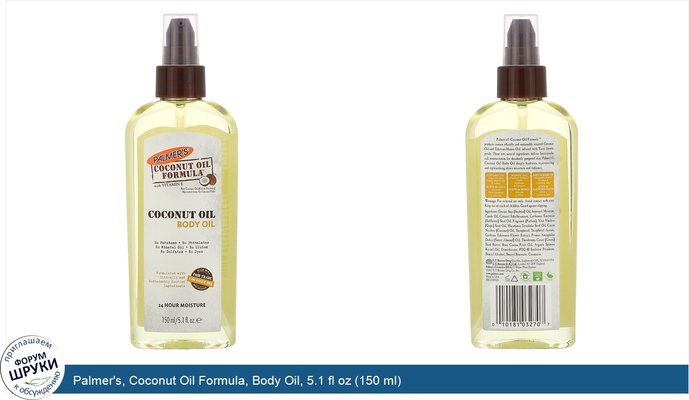 Palmer\'s, Coconut Oil Formula, Body Oil, 5.1 fl oz (150 ml)