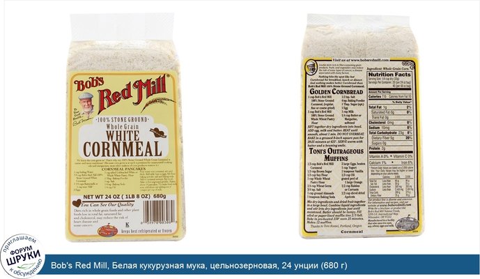 Bob\'s Red Mill, Белая кукурузная мука, цельнозерновая, 24 унции (680 г)