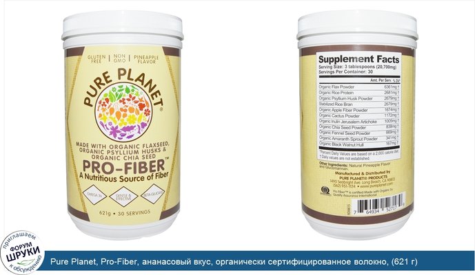 Pure Planet, Pro-Fiber, ананасовый вкус, органически сертифицированное волокно, (621 г)