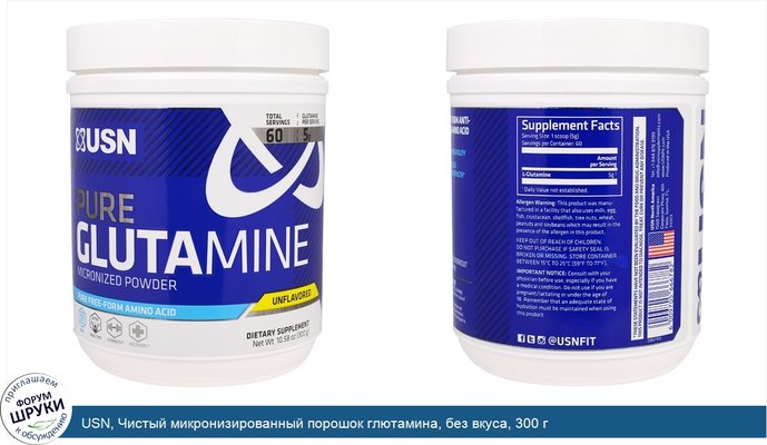 USN, Чистый микронизированный порошок глютамина, без вкуса, 300 г