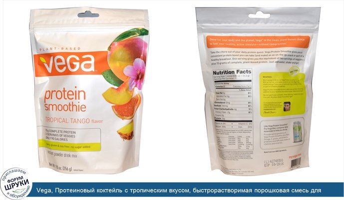 Vega, Протеиновый коктейль с тропическим вкусом, быстрорастворимая порошковая смесь для создания напитка, 256 г