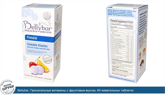 Bellybar, Пренатальные витамины с фруктовым вкусом, 60 жевательных таблеток
