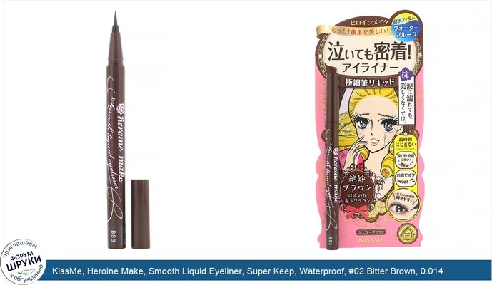 KissMe, Heroine Make, Smooth Liquid Eyeliner, Super Keep, Waterproof, #02 Bitter Brown, 0.014 fl oz (0.4 ml)