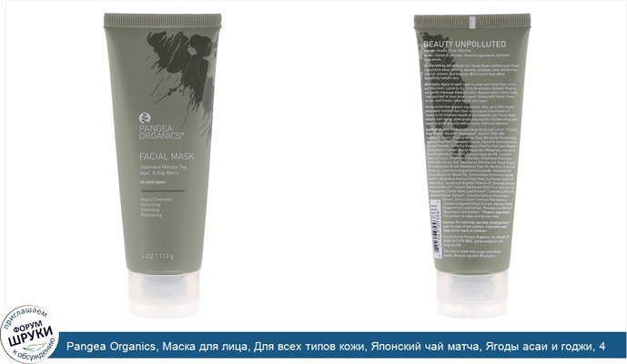 Pangea Organics, Маска для лица, Для всех типов кожи, Японский чай матча, Ягоды асаи и годжи, 4 унц. (113 г)