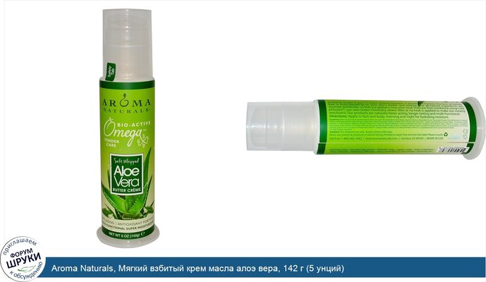 Aroma Naturals, Мягкий взбитый крем масла алоэ вера, 142 г (5 унций)