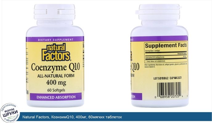 Natural Factors, КоэнзимQ10, 400мг, 60мягких таблеток