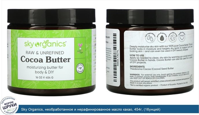 Sky Organics, необработанное и нерафинированное масло какао, 454г, (16унций)
