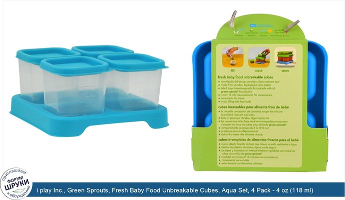 i play Inc., Green Sprouts, Fresh Baby Food Unbreakable Cubes, Aqua Set, 4 Pack - 4 oz (118 ml) Each