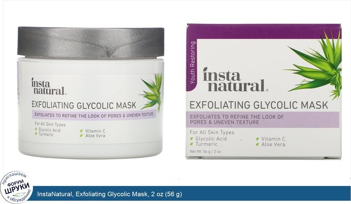 InstaNatural, Exfoliating Glycolic Mask, 2 oz (56 g)