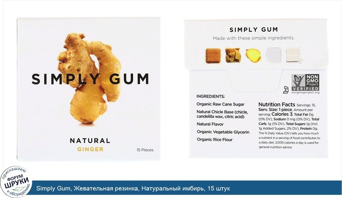 Simply Gum, Жевательная резинка, Натуральный имбирь, 15 штук