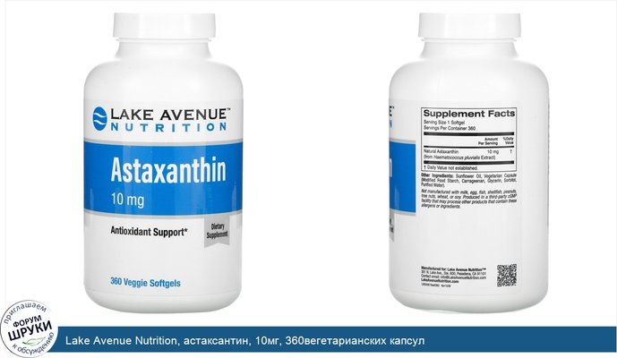 Lake Avenue Nutrition, астаксантин, 10мг, 360вегетарианских капсул