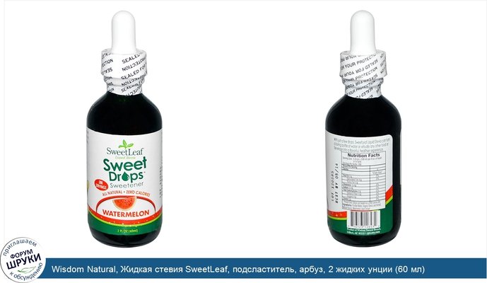 Wisdom Natural, Жидкая стевия SweetLeaf, подсластитель, арбуз, 2 жидких унции (60 мл)