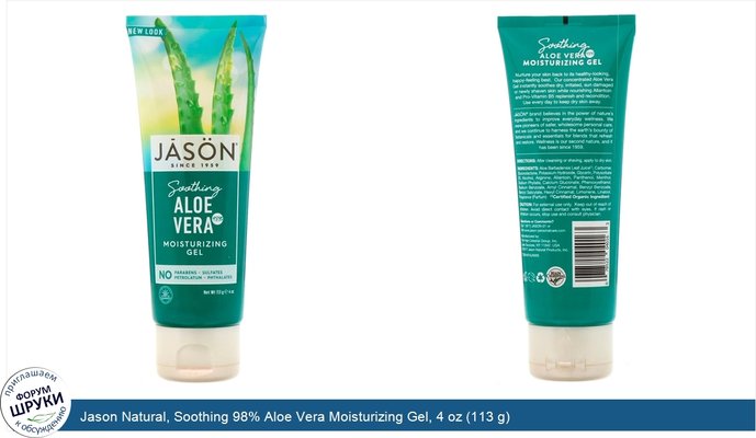 Jason Natural, Soothing 98% Aloe Vera Moisturizing Gel, 4 oz (113 g)