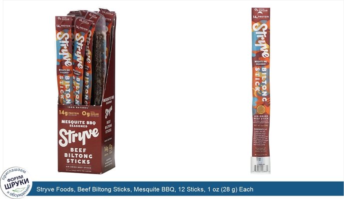 Stryve Foods, Beef Biltong Sticks, Mesquite BBQ, 12 Sticks, 1 oz (28 g) Each