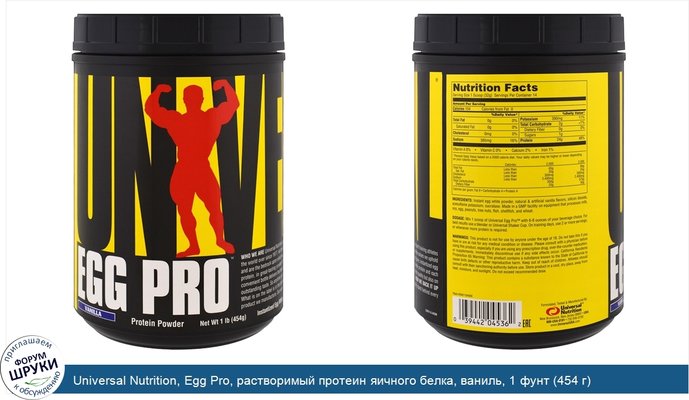 Universal Nutrition, Egg Pro, растворимый протеин яичного белка, ваниль, 1 фунт (454 г)