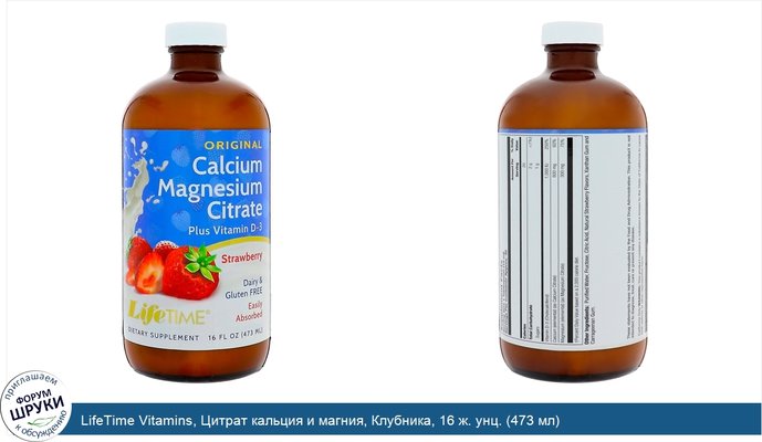 LifeTime Vitamins, Цитрат кальция и магния, Клубника, 16 ж. унц. (473 мл)