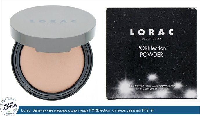 Lorac, Запеченная маскирующая пудра POREfection, оттенок светлый PF2, 9г