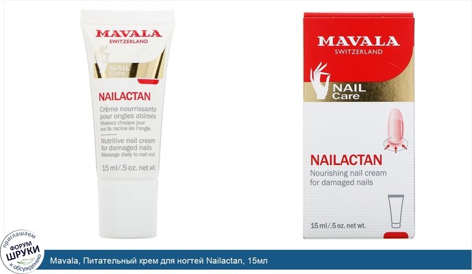 Mavala, Питательный крем для ногтей Nailactan, 15мл