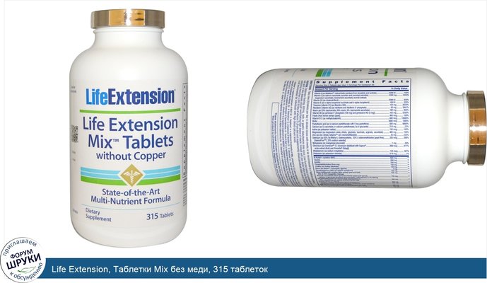 Life Extension, Таблетки Mix без меди, 315 таблеток