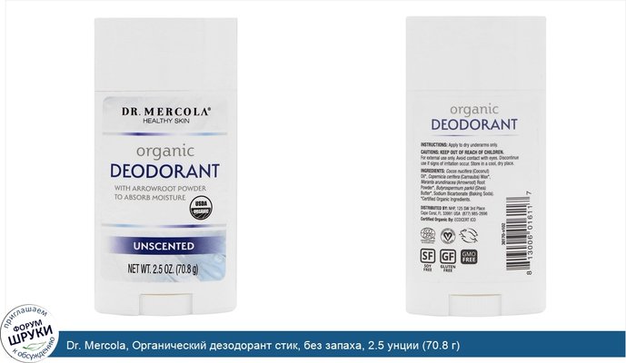 Dr. Mercola, Органический дезодорант стик, без запаха, 2.5 унции (70.8 г)