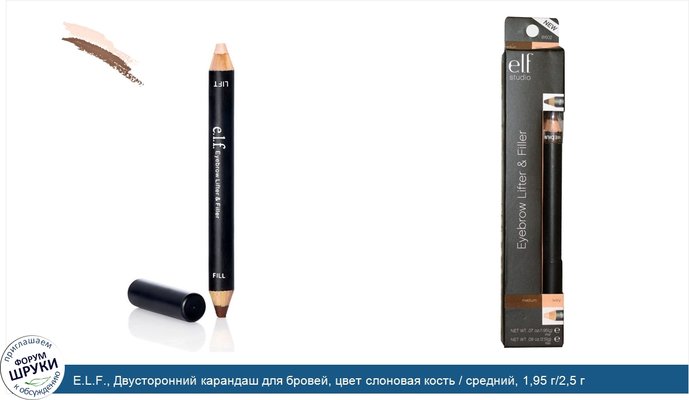 E.L.F., Двусторонний карандаш для бровей, цвет слоновая кость / средний, 1,95 г/2,5 г