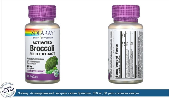 Solaray, Активированный экстракт семян брокколи, 350 мг, 30 растительных капсул