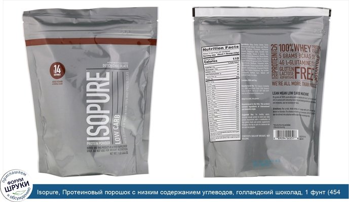 Isopure, Протеиновый порошок с низким содержанием углеводов, голландский шоколад, 1 фунт (454 г)