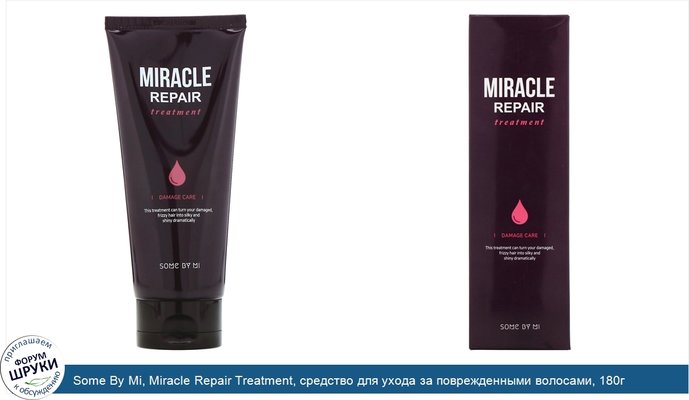 Some By Mi, Miracle Repair Treatment, средство для ухода за поврежденными волосами, 180г