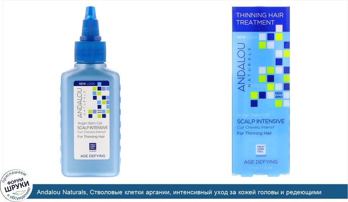 Andalou Naturals, Стволовые клетки аргании, интенсивный уход за кожей головы и редеющими волосами, антивозрастной, 62 мл (2,1 жидкой унции)