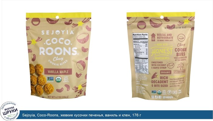 Sejoyia, Coco-Roons, жевкие кусочки печенья, ваниль и клен, 176 г
