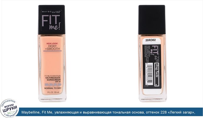 Maybelline, Fit Me, увлажняющая и выравнивающая тональная основа, оттенок 228 «Легкий загар», 30 мл