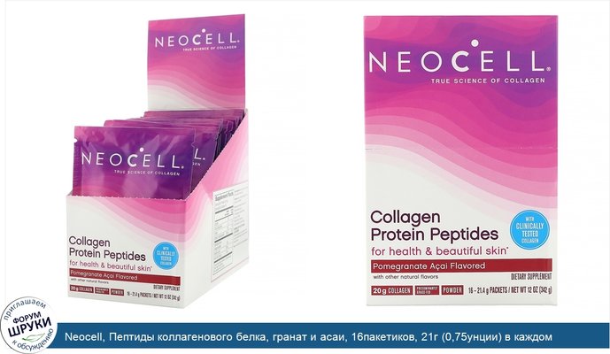 Neocell, Пептиды коллагенового белка, гранат и асаи, 16пакетиков, 21г (0,75унции) в каждом