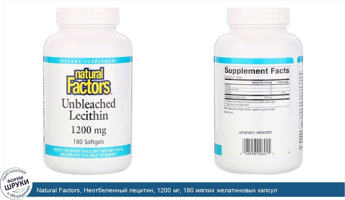 Natural Factors, Неотбеленный лецитин, 1200 мг, 180 мягких желатиновых капсул