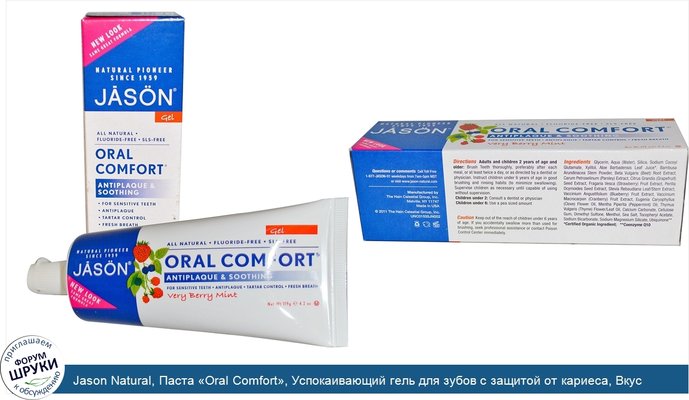 Jason Natural, Паста «Oral Comfort», Успокаивающий гель для зубов с защитой от кариеса, Вкус ягод и мяты, 4,2 унции (119 г)