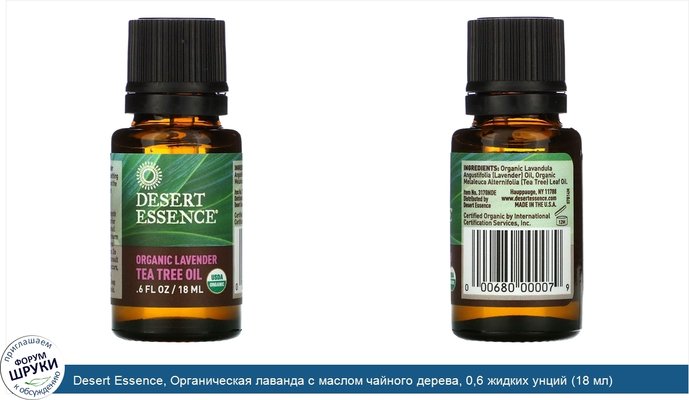 Desert Essence, Органическая лаванда с маслом чайного дерева, 0,6 жидких унций (18 мл)