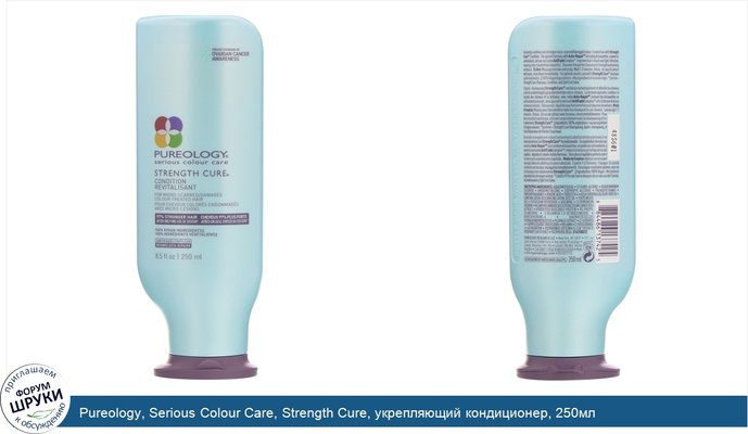 Pureology, Serious Colour Care, Strength Cure, укрепляющий кондиционер, 250мл