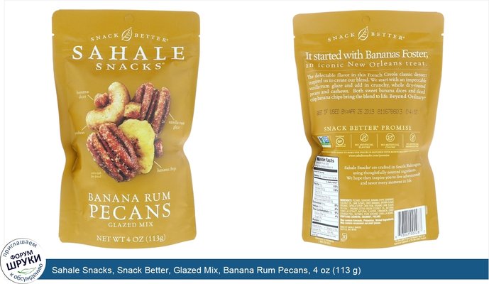 Sahale Snacks, Snack Better, Glazed Mix, Banana Rum Pecans, 4 oz (113 g)