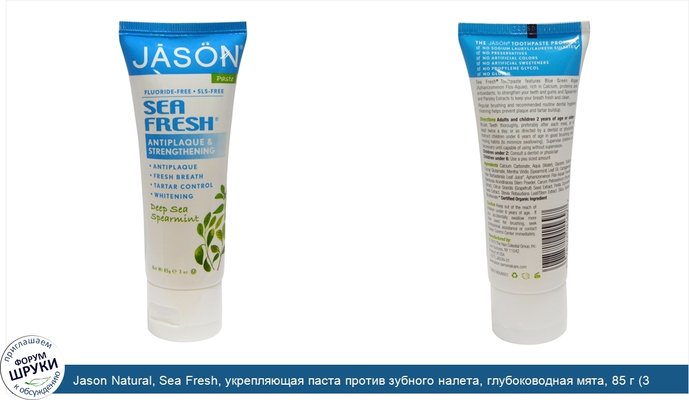 Jason Natural, Sea Fresh, укрепляющая паста против зубного налета, глубоководная мята, 85 г (3 унции)