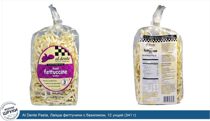 Al Dente Pasta, Лапша феттучини с базиликом, 12 унций (341 г)