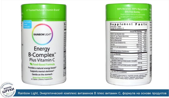 Rainbow Light, Энергетический комплекс витаминов B плюс витамин C, формула на основе продуктов питания, 45 таблеток