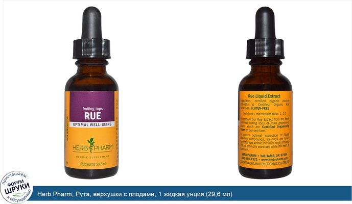 Herb Pharm, Рута, верхушки с плодами, 1 жидкая унция (29,6 мл)